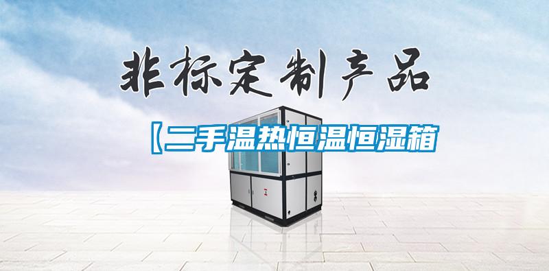 【二手溫?zé)岷銣睾銤裣?/></p>
						    <p style=