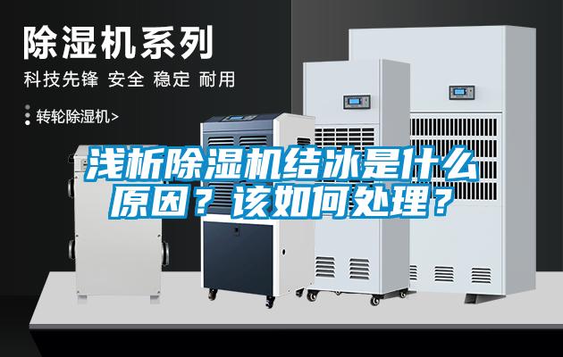 淺析除濕機結冰是什么原因？該如何處理？