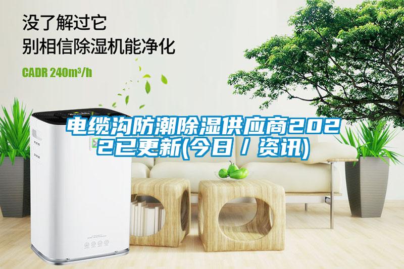 電纜溝防潮除濕供應(yīng)商2022已更新(今日／資訊)