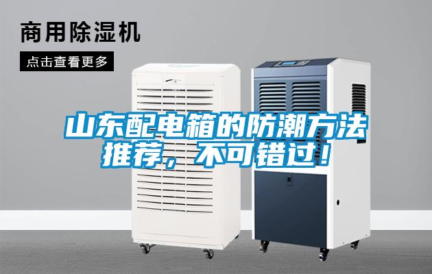 山東配電箱的防潮方法推薦，不可錯過！