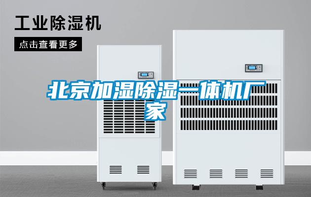 北京加濕除濕一體機(jī)廠家