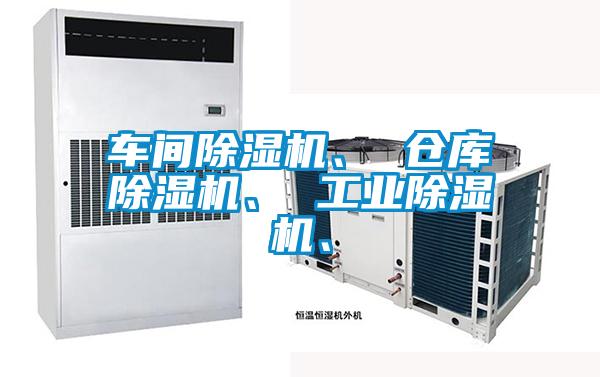 車(chē)間除濕機(jī)、 倉(cāng)庫(kù)除濕機(jī)、 工業(yè)除濕機(jī)、