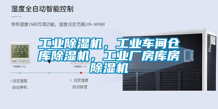 工業(yè)除濕機(jī)，工業(yè)車(chē)間倉(cāng)庫(kù)除濕機(jī)，工業(yè)廠房庫(kù)房除濕機(jī)