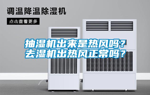抽濕機出來是熱風(fēng)嗎？去濕機出熱風(fēng)正常嗎？