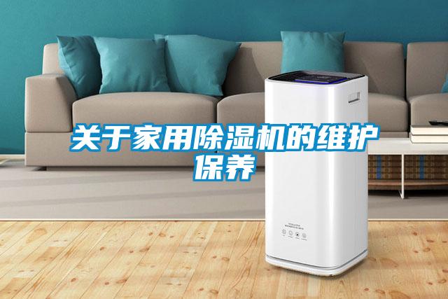 關(guān)于家用除濕機的維護(hù)保養(yǎng)