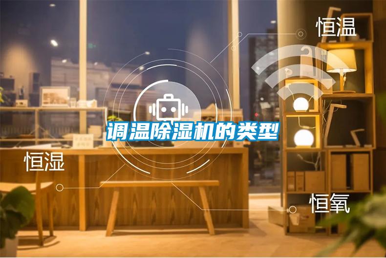 調溫除濕機的類型