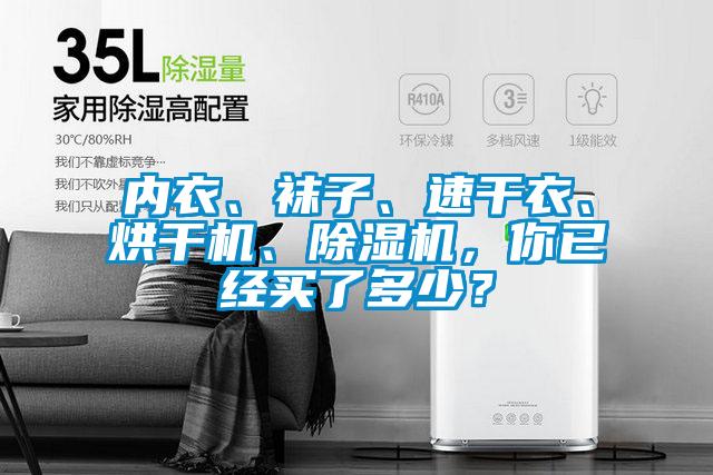 內(nèi)衣、襪子、速干衣、烘干機(jī)、除濕機(jī)，你已經(jīng)買了多少？