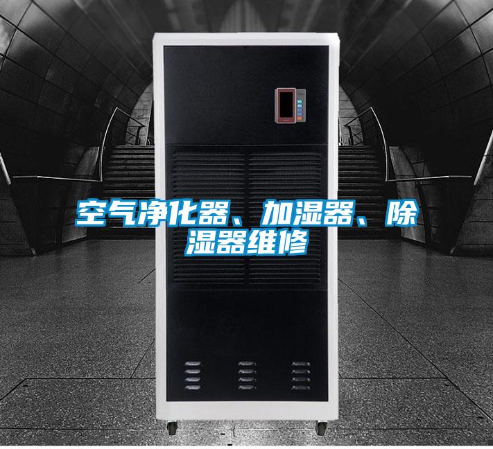 空氣凈化器、加濕器、除濕器維修