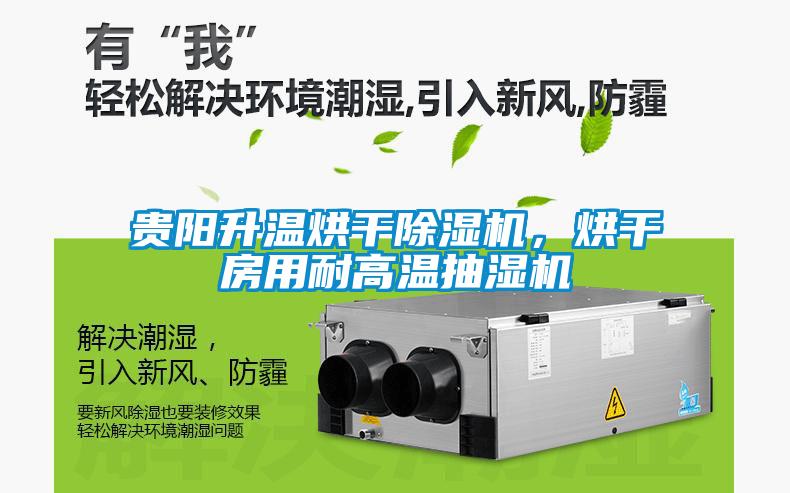 貴陽升溫烘干除濕機，烘干房用耐高溫抽濕機