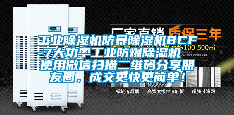 工業(yè)除濕機(jī)防暴除濕機(jī)BCF-7大功率工業(yè)防爆除濕機(jī)  使用微信掃描二維碼分享朋友圈，成交更快更簡(jiǎn)單！