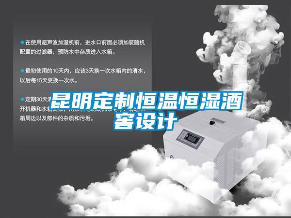 昆明定制恒溫恒濕酒窖設(shè)計