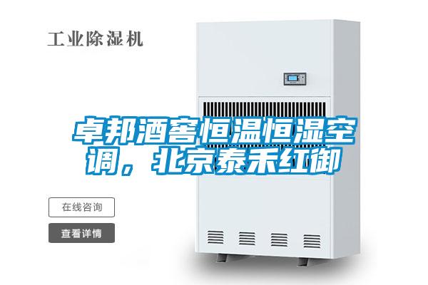 卓邦酒窖恒溫恒濕空調(diào)，北京泰禾紅御