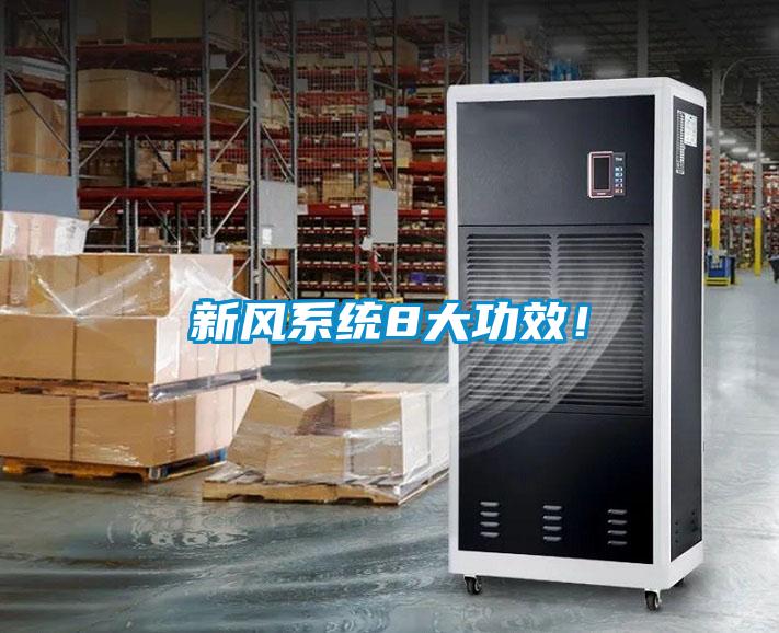 新風系統(tǒng)8大功效！