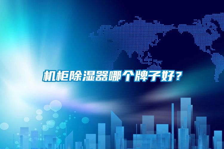機柜除濕器哪個牌子好？
