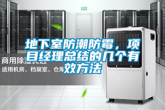 地下室防潮防霉，項(xiàng)目經(jīng)理總結(jié)的幾個(gè)有效方法