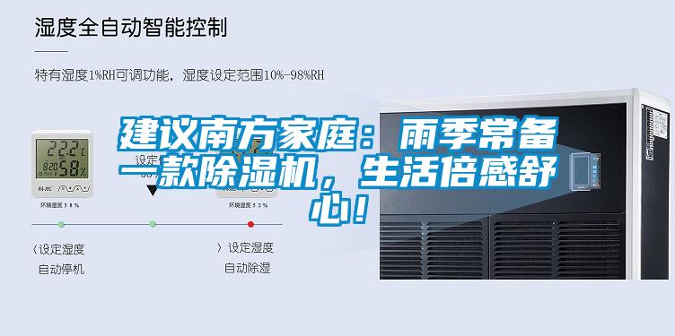 建議南方家庭：雨季常備一款除濕機，生活倍感舒心！