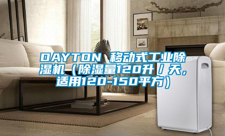 DAYTON 移動式工業(yè)除濕機（除濕量120升／天，適用120-150平方）