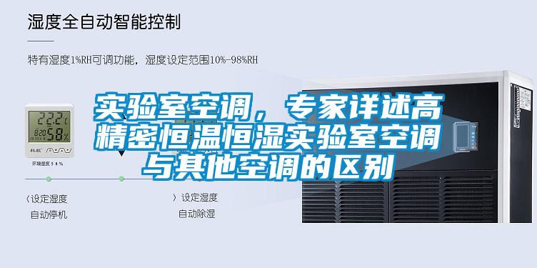 實驗室空調(diào)，專家詳述高精密恒溫恒濕實驗室空調(diào)與其他空調(diào)的區(qū)別