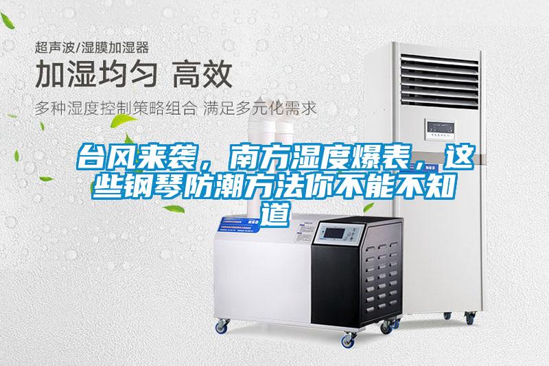 臺風(fēng)來襲，南方濕度爆表，這些鋼琴防潮方法你不能不知道
