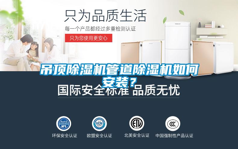 吊頂除濕機(jī)管道除濕機(jī)如何安裝？