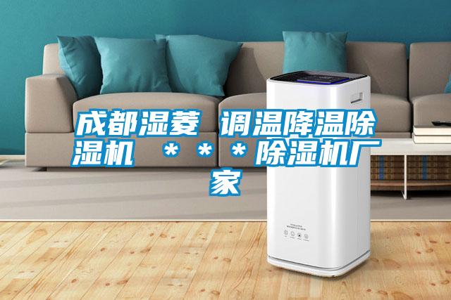 成都濕菱 調(diào)溫降溫除濕機(jī) ＊＊＊除濕機(jī)廠(chǎng)家