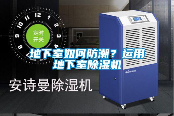 地下室如何防潮？運用地下室除濕機
