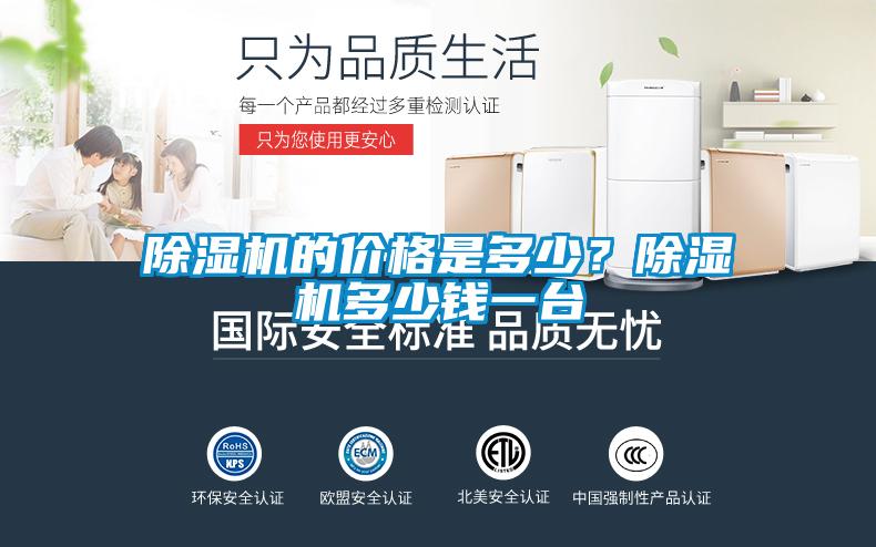除濕機的價格是多少？除濕機多少錢一臺