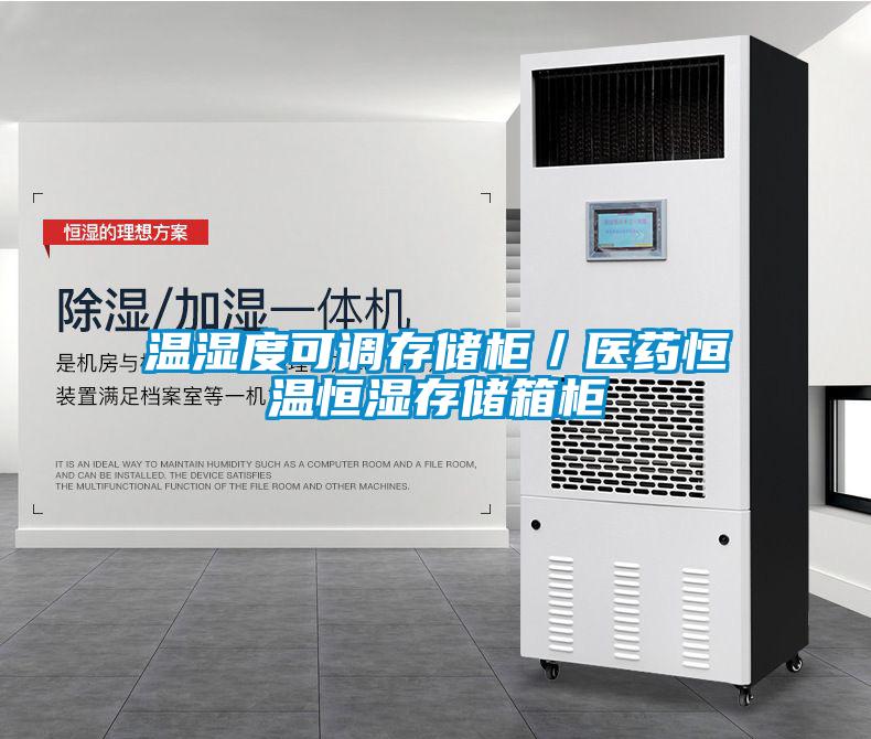 溫濕度可調存儲柜/醫(yī)藥恒溫恒濕存儲箱柜