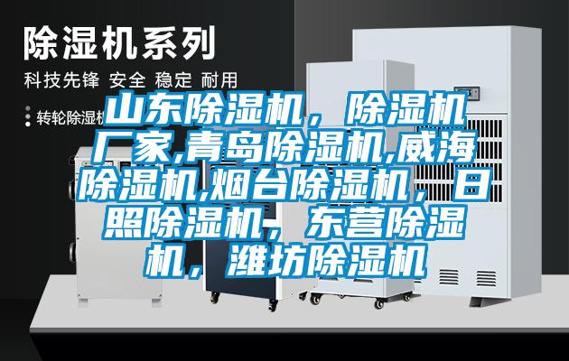 山東除濕機，除濕機廠家,青島除濕機,威海除濕機,煙臺除濕機，日照除濕機，東營除濕機，濰坊除濕機