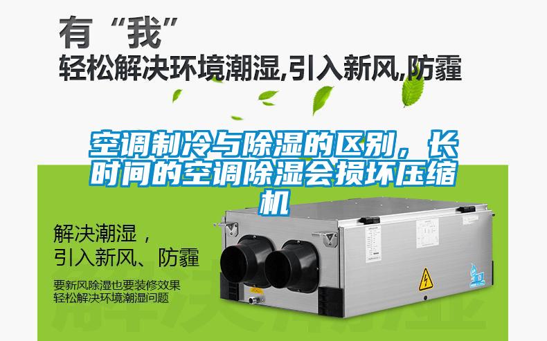 空調(diào)制冷與除濕的區(qū)別，長(zhǎng)時(shí)間的空調(diào)除濕會(huì)損壞壓縮機(jī)