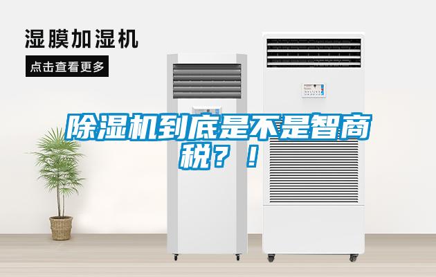 除濕機(jī)到底是不是智商稅？！