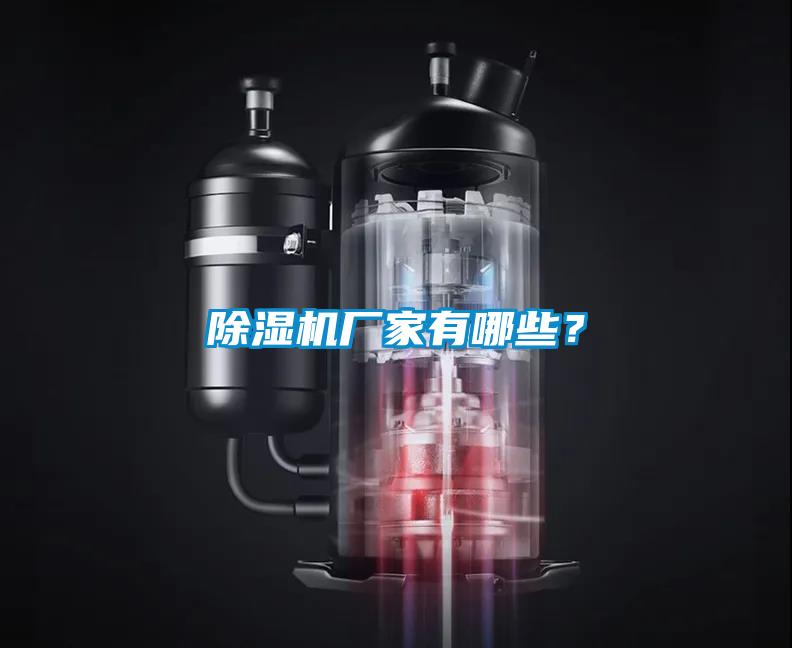 除濕機廠家有哪些？