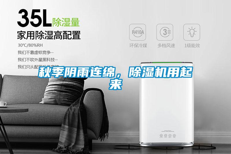 秋季陰雨連綿，除濕機用起來