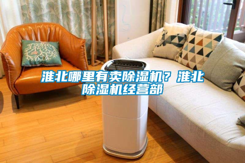 淮北哪里有賣除濕機(jī)？淮北除濕機(jī)經(jīng)營部