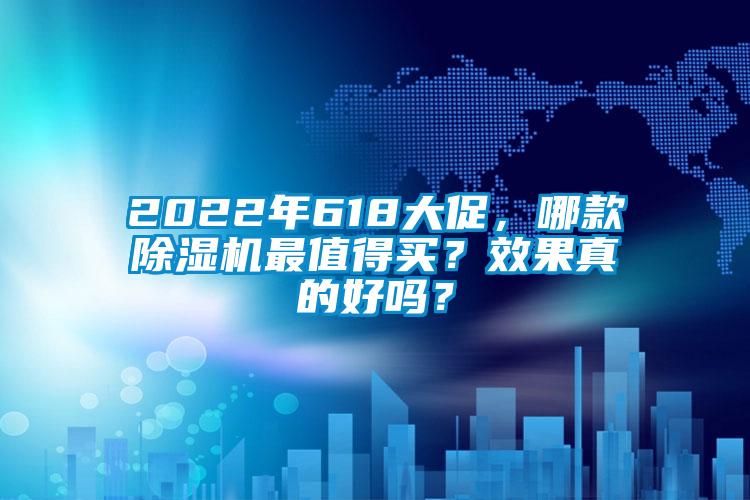 2022年618大促，哪款除濕機(jī)最值得買？效果真的好嗎？