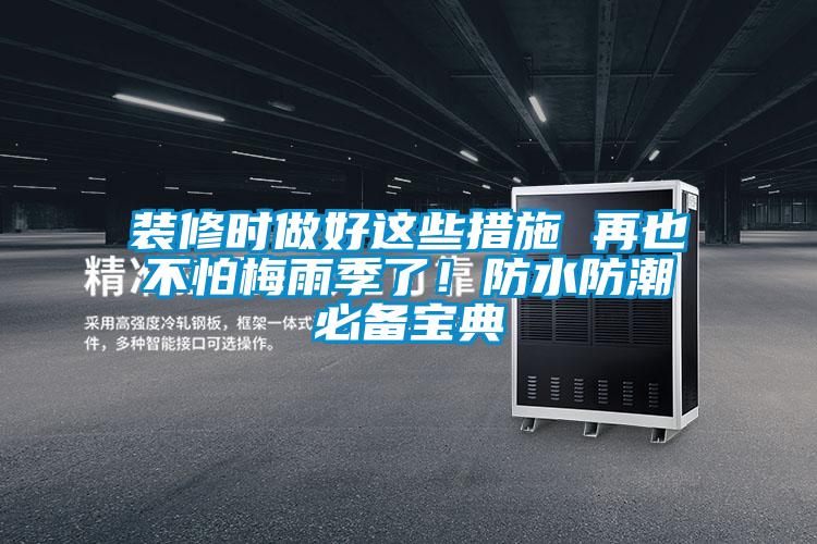 裝修時做好這些措施 再也不怕梅雨季了！防水防潮必備寶典