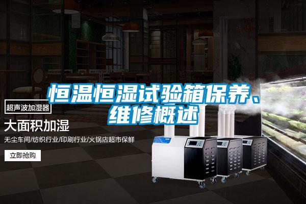 恒溫恒濕試驗箱保養(yǎng)、維修概述