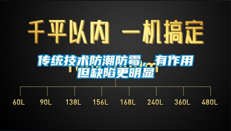 傳統(tǒng)技術(shù)防潮防霉，有作用但缺陷更明顯