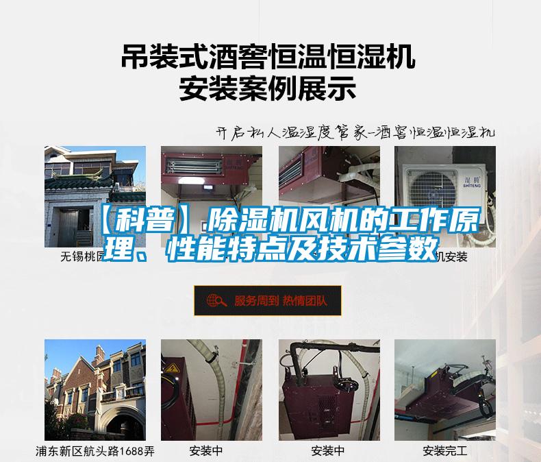 【科普】除濕機(jī)風(fēng)機(jī)的工作原理、性能特點(diǎn)及技術(shù)參數(shù)