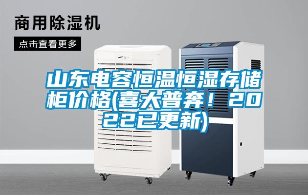 山東電容恒溫恒濕存儲柜價格(喜大普奔！2022已更新)