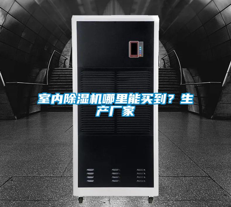 室內(nèi)除濕機哪里能買到？生產(chǎn)廠家