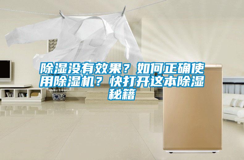 除濕沒(méi)有效果？如何正確使用除濕機(jī)？快打開(kāi)這本除濕秘籍