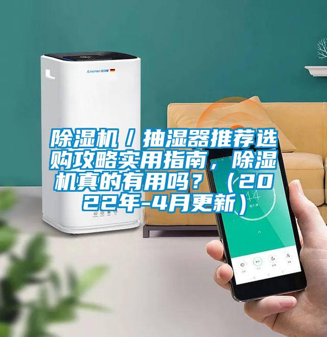 除濕機(jī)／抽濕器推薦選購攻略實(shí)用指南，除濕機(jī)真的有用嗎？（2022年-4月更新）