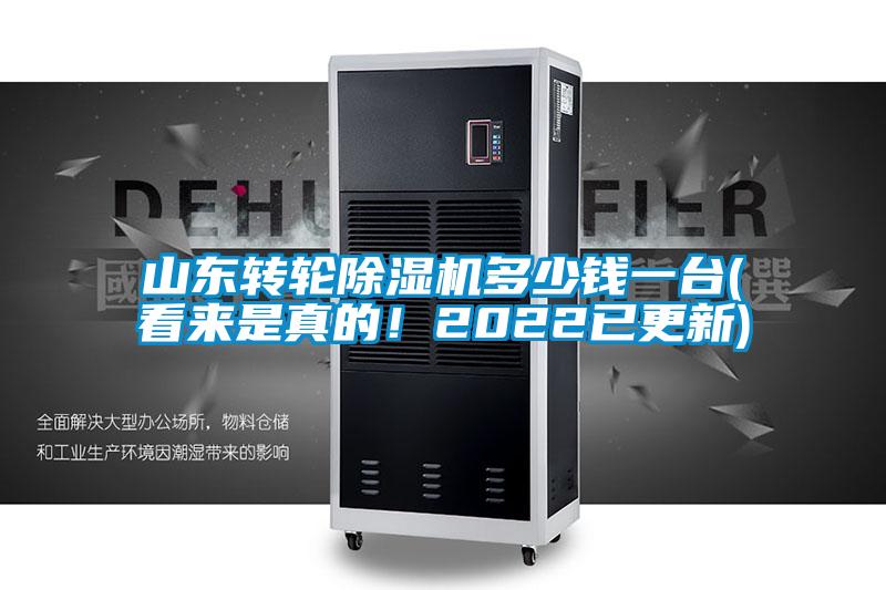 山東轉(zhuǎn)輪除濕機多少錢一臺(看來是真的！2022已更新)