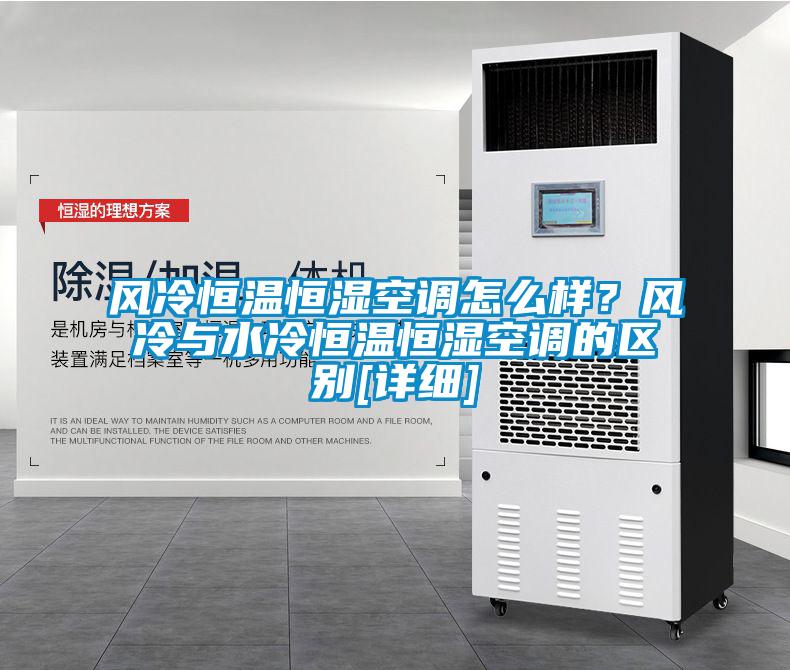 風冷恒溫恒濕空調(diào)怎么樣？風冷與水冷恒溫恒濕空調(diào)的區(qū)別[詳細]