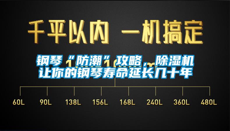 鋼琴“防潮”攻略，除濕機(jī)讓你的鋼琴壽命延長幾十年