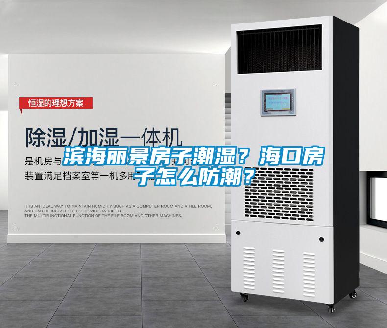 濱海麗景房子潮濕？?？诜孔釉趺捶莱保?/></p>
						    <p style=