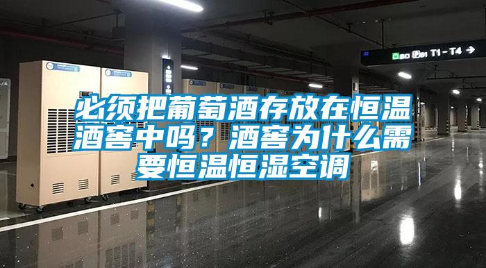 必須把葡萄酒存放在恒溫酒窖中嗎？酒窖為什么需要恒溫恒濕空調(diào)