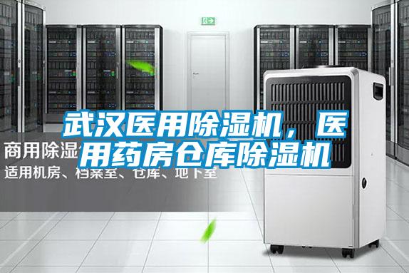 武漢醫(yī)用除濕機(jī)，醫(yī)用藥房倉庫除濕機(jī)