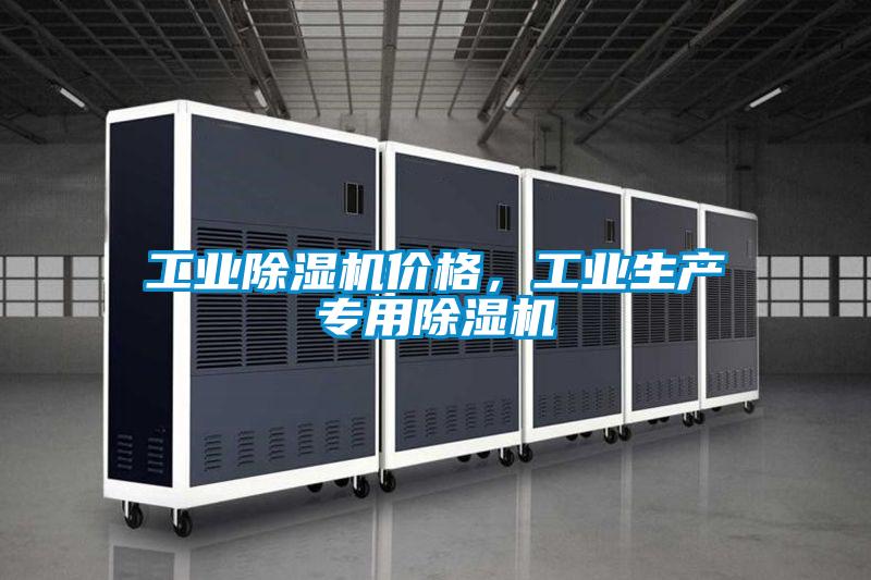 工業(yè)除濕機(jī)價格，工業(yè)生產(chǎn)專用除濕機(jī)